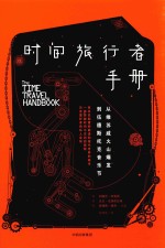 时间旅行者手册 从维苏威火山爆发到伍德斯托克音乐节