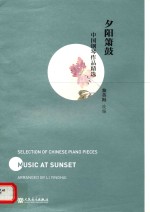中国钢琴作品精选 夕阳箫鼓