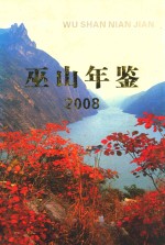 巫山年鉴 2008