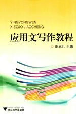 应用文写作教程