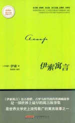 新课标课外经典阅读丛书 伊索寓言