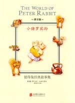 彼得兔经典故事集 小猪罗宾孙 拼音版