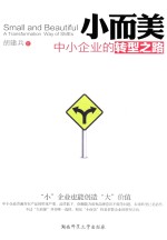 小而美 中小企业的转型之路