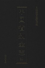 中国省别全志 第30册