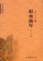 巫山文学丛书 2016 似水流年