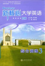 新核心大学英语B版综合训练 3