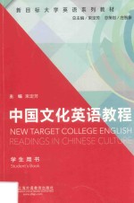 新目标大学英语系列教材 中国文化英语教程 学生用书