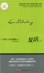 新课标 课外经典阅读丛书 复活 上