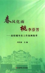 春风化雨 桃李芬芳 高校辅导员工作案例集萃