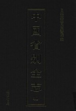 中国省别全志 第40册