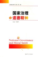 国家治理与道德精神