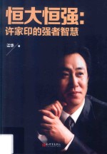 恒大恒强 许家印的强者智慧