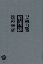 中国古代府州县舆图集成 综合 4