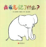 南希忘记了什么?