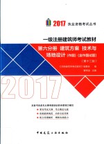 一级注册建筑师考试教材 建筑方案 技术与场地设计 第6分册 第12版 2017版