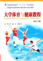 大学体育与健康教程 修订版
