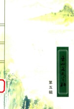 巫山文史资料 第5辑