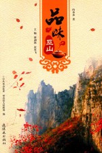 巫山文化系列丛书 品味巫山