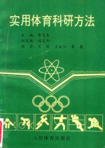 实用体育科研方法