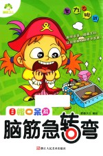 益智全脑开发智力逻辑思维游戏训练图书 爱德少儿智力大挑战脑筋急转弯 目瞪口呆篇