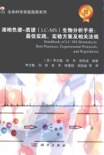 液相色谱-质谱(LC-MS)生物分析手册 最佳实践、实验方案及相关法规