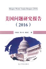 美国问题研究报告 2016