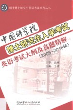 中国科学院博士研究生入学考试 英语考试大纲及真题精解 2005-2016年
