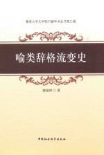 喻类辞格流变史