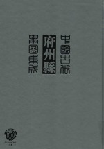 中国古代府州县舆图集成 第1辑 14