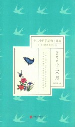 十二个月的动物 花卉