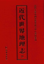 近代世界地理志 25