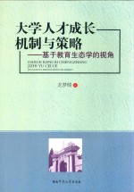 大学人才成长机制与策略 基于教育生态学的视角