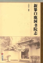 新纂白鹿洞书院志