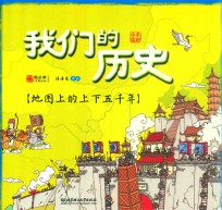 我们的历史 地图上的上下五千年