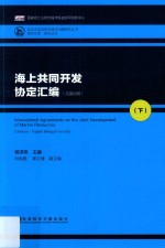 海上共同开发协定汇编 下 汉英对照