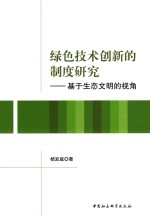 绿色技术创新的制度研究 基于生态文明的视角