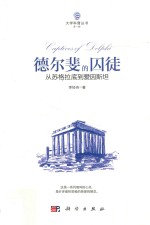 德尔斐的囚徒 从苏格拉底到爱因斯坦