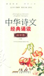 中华诗文经典诵读 高中卷 一年级