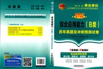 综合应用能力 历年真题及冲刺预测试卷 B类 2017国版事业单位