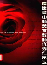 福建省中师美术教师优秀作品选 1999.12 中英文本