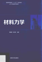 普通高等教育十三五规划教材 土木工程类系列教材 材料力学