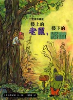 老鼠和鼹鼠 楼上的老鼠,楼下的鼹鼠