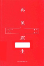 再见 寒生