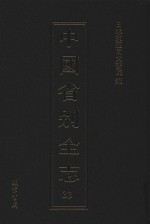 中国省别全志 第33册