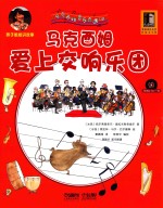 马克西姆音乐奇遇记 马克西姆爱上交响乐团