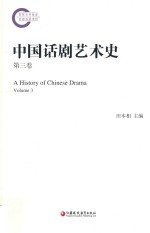 中国话剧艺术史 第3卷