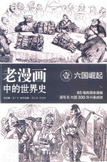 老漫画中的世界史 1 六国崛起