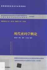 高等院校信息安全专业系列教材 现代密码学概论