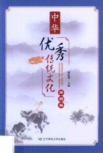 中华优秀传统文化 第4卷