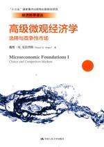 高级微观经济学 选择与竞争性市场